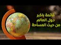 أكبر 10 دول في العالم من حيث المساحة