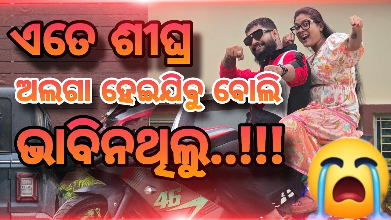 ଏତେ ଶୀଘ୍ର....ଅଲଗା ହେଇଯିବୁ ବୋଲି....ଭାବିନଥିଲୁ... 😭//Odia Vlog //Odia Jatra 