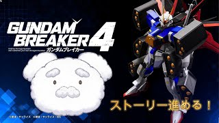 【ガンダムブレイカー4】チャプター2～！#ガンダムブレイカー4    #新人vtuber #配信テスト