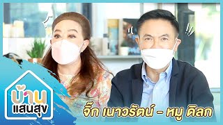 บ้านแสนสุข EP.63 | "จิ๊ก เนาวรัตน์ - หมู ดิลก" เพื่อนสุดซี้เรียกเสียงหัวเราะ