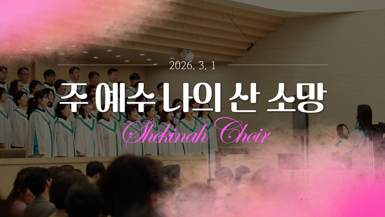 20260301 쉐카이나 성가대 / 주 예수 나의 산 소망