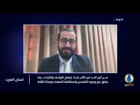 إيضاح الوقف والابتداء لابن الأنباري