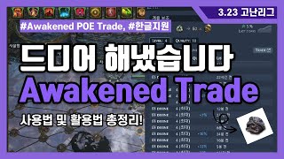 POE101 드디어! Awakened POE Trade 한글화 성공했습니다!