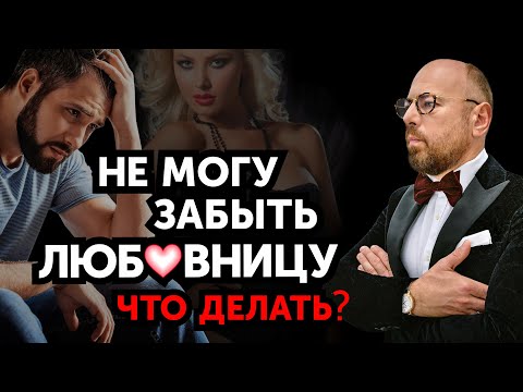 Ушел от любовницы. Как не сойти с ума?