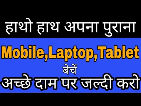 वीडियो: लैपटॉप को जल्दी से कैसे बेचें