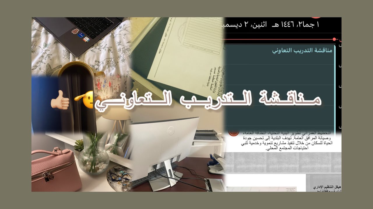 فلوق ‏مناقشة التدريب التعاوني￼ 👋🏻😆🫂