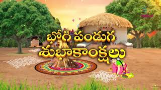 Bhogi Greetings | భోగి పండుగ శుభాకాంక్షలు | ETV Abhiruchi screenshot 3