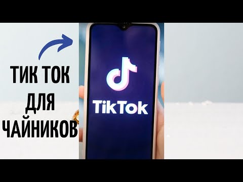 Тик Ток лайфхаки: как пользоваться и снимать видео