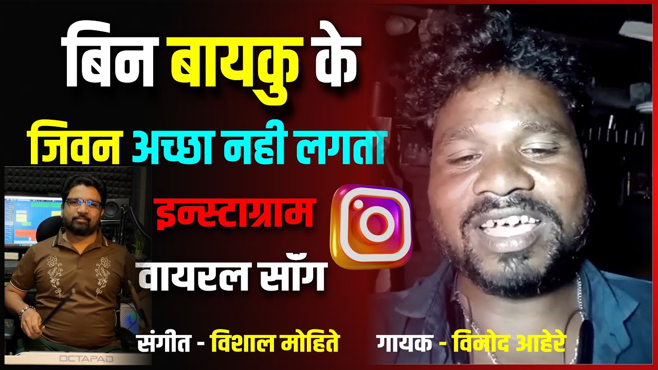 Bin Bayku Ke Jivan Acha Nahi Lagata | बिन बायकु के जीवन | Vinod Aahere | Vishal Mohite #vinodaahere