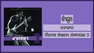 คาราบาว - ลำพูน (Live From ทับสะแก) 【อัลบั้ม : หัวควาย ปากหมา ประสาเพลง 3】 (Audio)