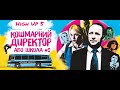 Кошмарный директор/Школа№5/HighUp5/Танчики/Каникулы