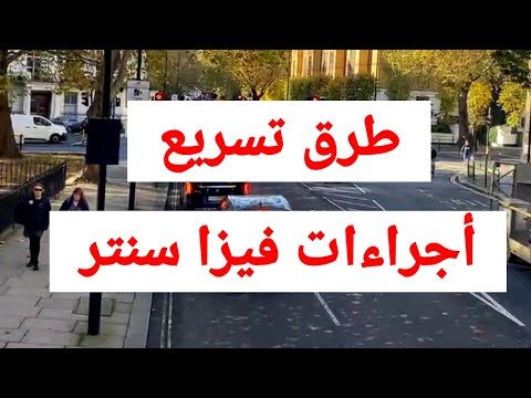 طرق تسريع اجراءات فيزا سنتر