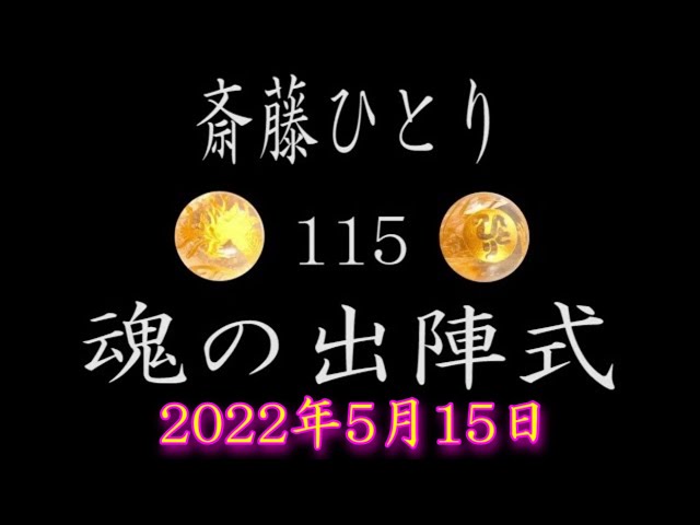 斎藤一人】斎藤ひとり✨115✨魂の出陣式✨2022年5月15日 - YouTube