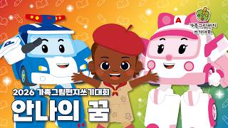 2026년 가족그림편지쓰기대회 | 안나의 꿈 | 로보카폴리 X 굿네이버스 | 로보카폴리 TV