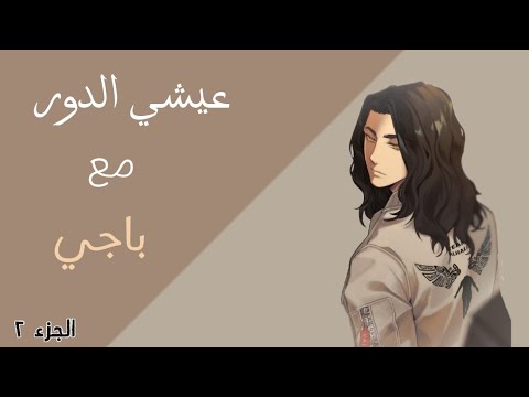 عيشي الدور مع باجي ⚘|| الجزء الثاني 🌱|| رحلة رومنسية معه 🌻 [للبنات و بس ...