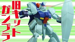【旧キットガンプラに興奮！】リ・ガズィの武器がかっこいい！　フルプラ工場