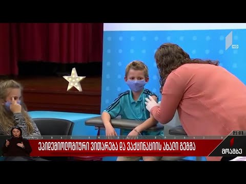 ეპიდემიოლოგიური ვითარება და ვაქცინაციის ახალი გეგმა