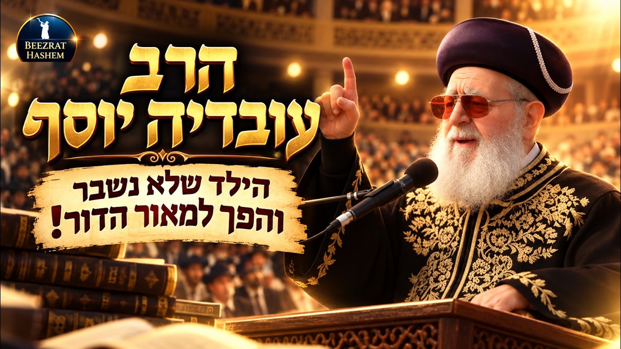 🎵 הרב עובדיה יוסף – מהעוני אל פסגת התורה! 📖✨ | Jewish Music