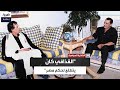 عبدالرحمن شلقم معمر القذافي كان يرى أنه أحق من السادات بحكم مصر