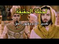 مسلسل يوسف الصديق تفسير الحلم لعزيز مصر سبب نجاة سيدنا يوسف الصديق 