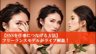 【SNSを仕事につなげる方法】フリーランスモデルがライブ解説！