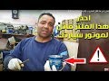 احذروا من هذا الفلتر المضروب قد يدمر موتور سيارتك