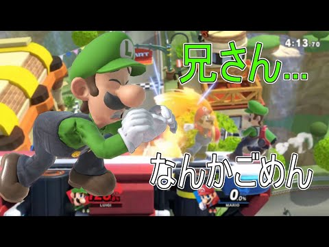 【スマブラSP】これだからルイージは好き