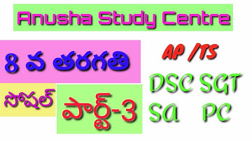 AP TS TET DSC SOCIAL 8TH CLASS |PART-2|#8thClassSocial|Anusha Study Centre