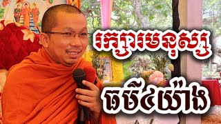 រក្សាមនុស្សដោយធម៌ ៤យ៉ាង - ទេសនា ជួន កក្កដា-KH Choun kakada tesna 2025 រក្សាមនុស្សដោយធម៌ ៤យ៉ាង - ទេសនា ជួន កក្កដា-KH Choun kakada tesna 2025