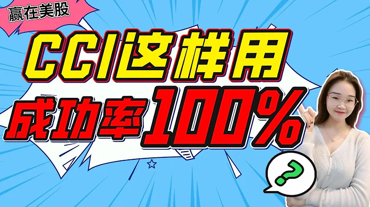 股票|美股|CCI|CCI这样用，成功率100%？股票抄底绝技，10分钟学会，少走10年弯路 - 天天要闻