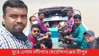 ঘুরে এলাম নদীপথে মেহেন্দিগঞ্জের শ্রীপুর।Sahin sumon