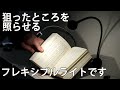読書灯 LED2034/LED2035｜ハーフェレチャンネル