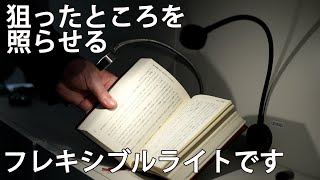 読書灯 LED2034/LED2035｜ハーフェレチャンネル