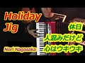 休日人混みだけど心はウキウキ Holiday Jig - Nori Nagasaka (Accordion)