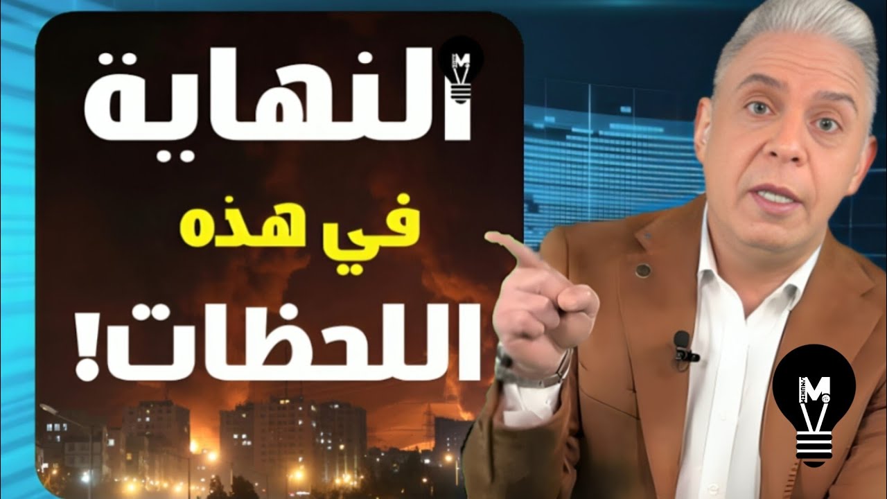 تطور خطيـــر الآن… النهاية قد تكون في هذه اللحظات! | معتز مطر | @LMUHIM 