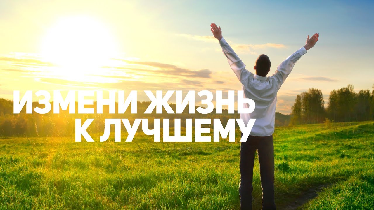 Картинки измени жизнь к лучшему, дня