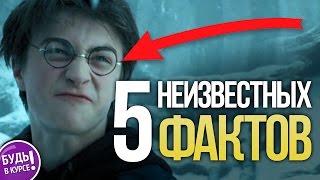 Неизвестные факты о вселенной Гарри Поттера 🔮 БУДЬ В КУРСЕ TV