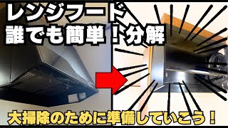 大掃除】レンジフードの分解掃除、自分でやってみよう!プロが教える 大掃除】レンジフードの分解掃除、自分でやってみよう!プロが教える