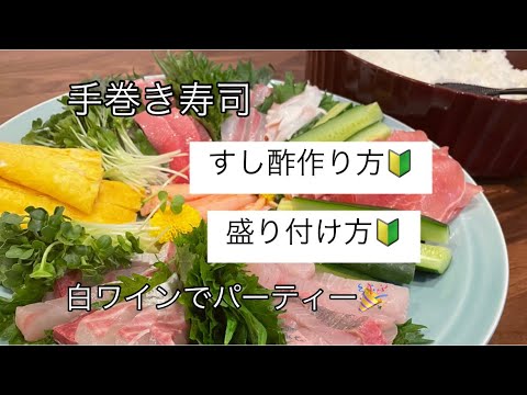 おうち居酒屋 手巻き寿司盛り方 手巻き寿司の具 おうちパーティー ワインに合う料理 料理を始める方 すし酢作り方 盛り付け方 Youtube おうち居酒屋 手巻き寿司盛り方 手巻き寿司の具 おうちパーティー ワインに合う料理 料理を始める方 すし酢作り方 盛り付け方 Youtube