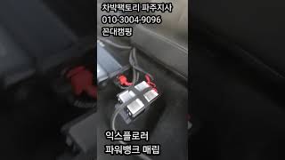 #shorts 포드익스블로러 파워뱅크매립