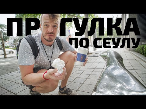 Прогулка по Сеулу