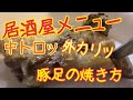 中はトロッと外はカリッとする豚足の焼き方