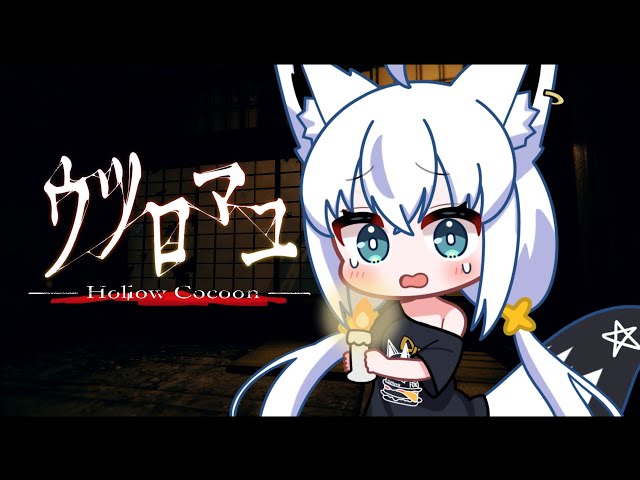 【和風ホラーゲーム】ウツロマユ - Hollow Cocoon -【ホロライブ/白上フブキ】のサムネイル
