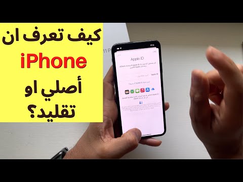 2023 كيف تعرف ان الايفون أصلي او تقليد لازم تشوفه اذا بتشتري ايفون مستعمل