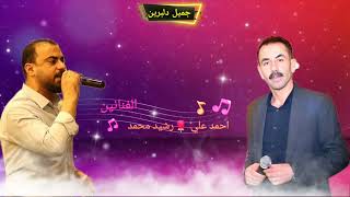 الفنانين احمد علي و رشيد محمد اعراس عفرين 🌹