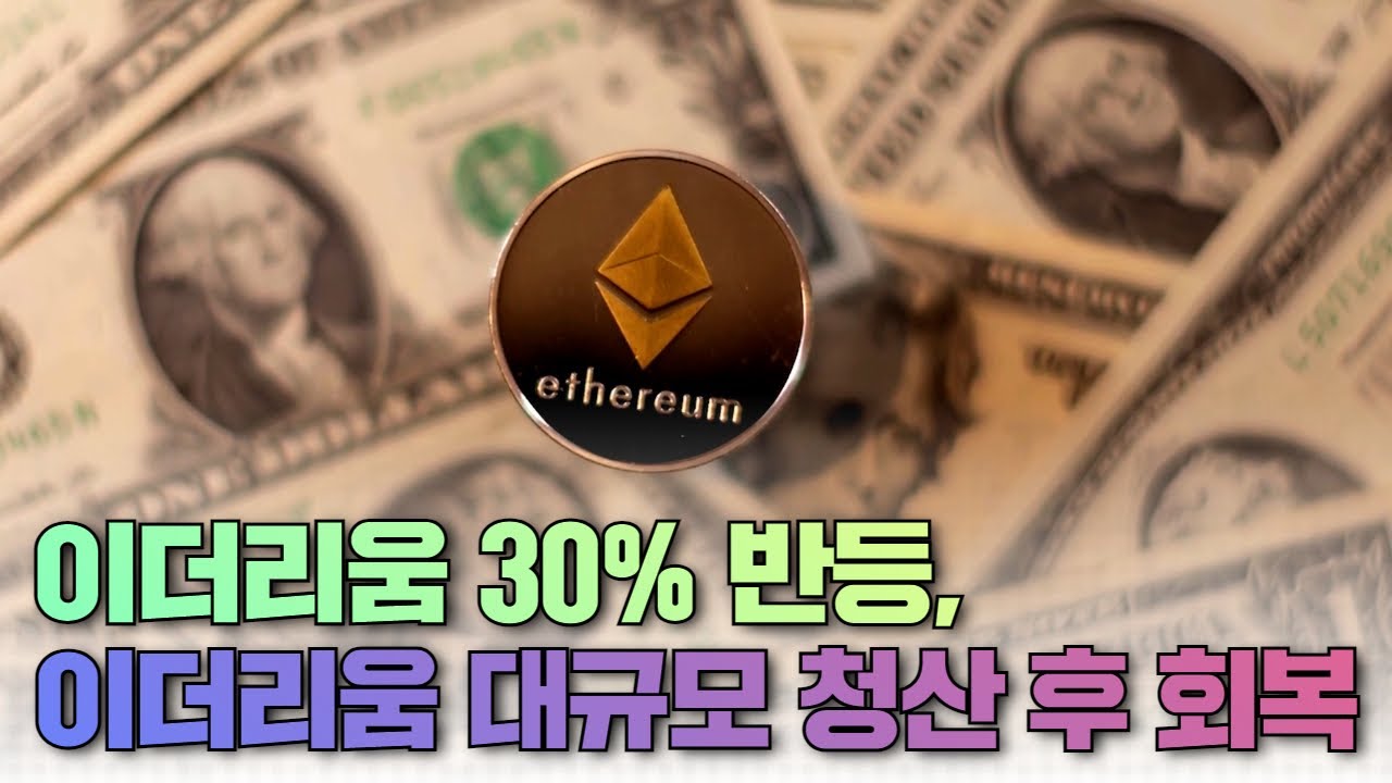이더리움 30% 반등, 이더리움 대규모 청산 후 회복