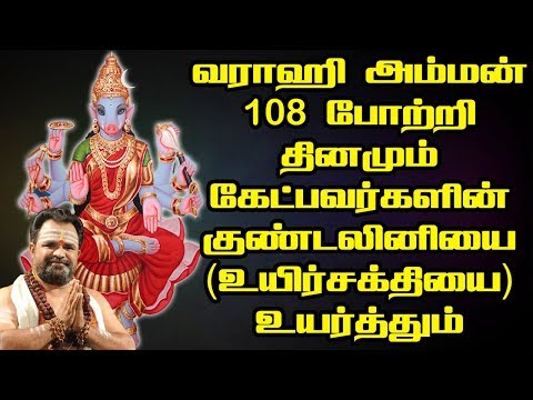 வராஹி அம்மன் 108 போற்றி | வராஹி தேவி | Varahi Amman 108 Pottri | Varahi Devi