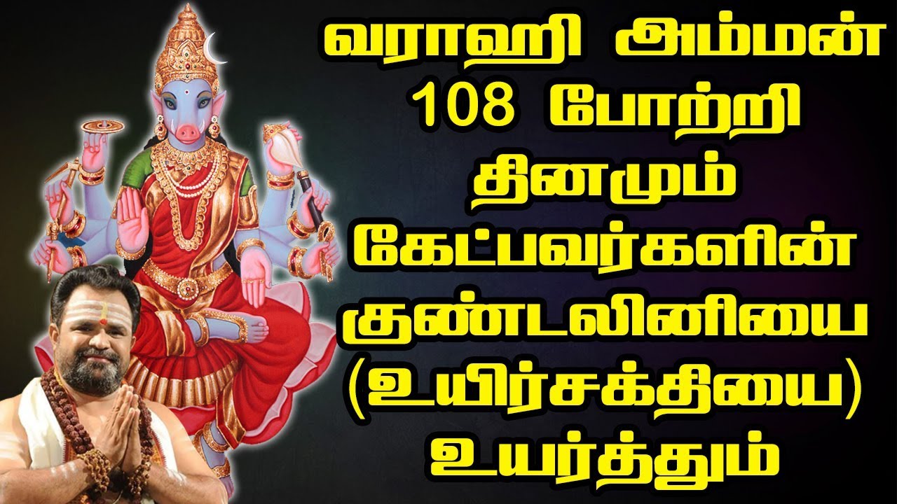Varahi amman 108 potri in tamil