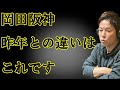 岡田阪神　昨年との違いを赤星が徹底解説