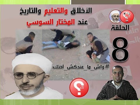 المختار السوسي على بالكم  8